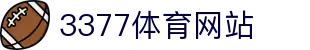 3377体育-全网最全最有态度的体育赛事直播平台